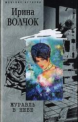 Книга Журавль в небе