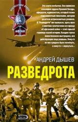 Книга Разведрота (сборник)