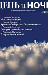 Книга Журнал «День и ночь» 2010-1 (75)