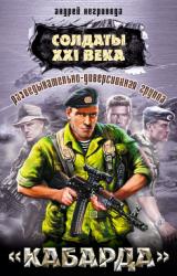Книга Разведывательно-диверсионная группа. «Кабарда»
