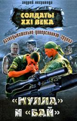 Книга Разведывательно-диверсионная группа. «Мулла» и «Бай»