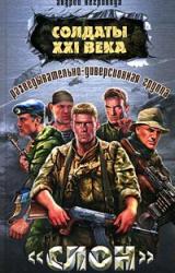 Книга Разведывательно-диверсионная группа. «Слон»
