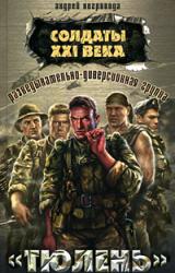 Книга Разведывательно-диверсионная группа. «Тюлень»