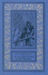 Книга За светом идущий