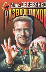 Книга Развод лохов