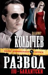 Книга Развод по-бандитски