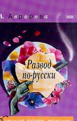 Книга Развод по-русски