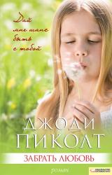 Книга Забрать любовь