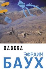 Книга Завеса
