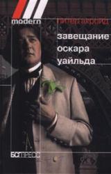 Книга Завещание Оскара Уайльда