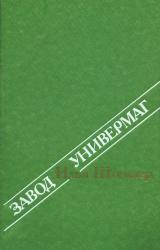 Книга Завод