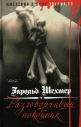 Книга Разговорчивый покойник. Мистерия в духе Эдгара А. По