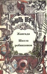 Книга Загадки Жюля Верна