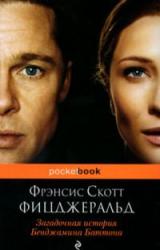 Книга Загадочная история Бенджамина Баттона (Сборник)