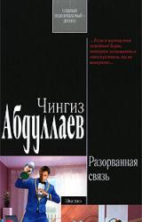 Книга Разорванная связь