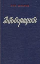 Книга Заговорщики (книга 2)