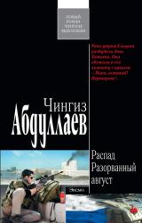 Книга Разорванный август