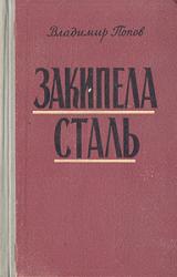 Книга Закипела сталь