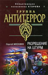 Книга Разрешение на штурм