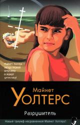 Книга Разрушитель