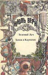 Книга Замок в Карпатах