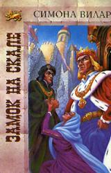Книга Замок на скале