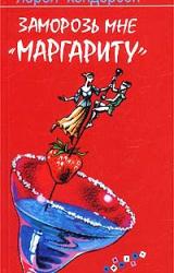 Книга Заморозь мне «Маргариту»
