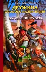 Книга Заморский рубеж