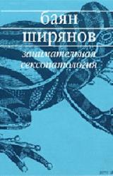 Книга Занимательная сексопатология