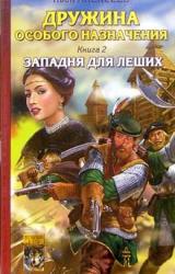 Книга Западня для леших