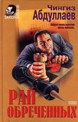 Книга Рай обреченных