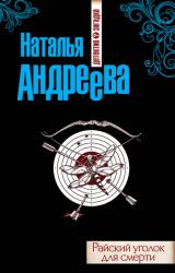 Книга Райский уголок для смерти