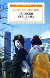 Книга Записки гайдзина