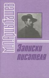 Книга Записки писателя