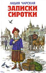Книга Записки сиротки