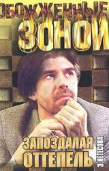 Книга Запоздалая оттепель, Кэрны