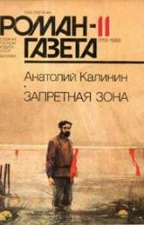Книга Запретная зона