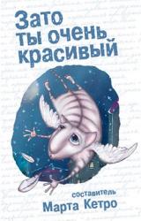Книга Зато ты очень красивый (сборник)