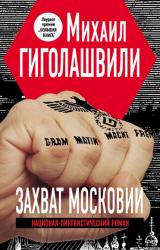 Книга Захват Московии