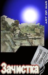 Книга Зачистка