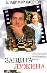 Книга Защита Лужина