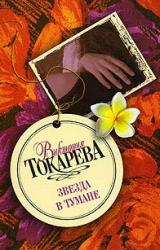 Книга Звезда в тумане (сборник)