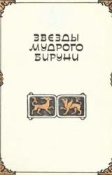 Книга Звезды мудрого Бируни