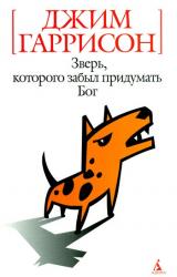 Книга Зверь, которого забыл придумать Бог (авторский сборник)