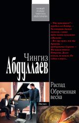 Книга Распад. Обреченная весна