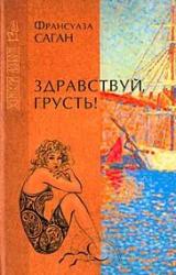 Книга Здравствуй, грусть