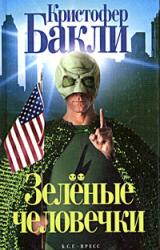 Книга Зеленые человечки