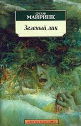 Книга Зеленый лик