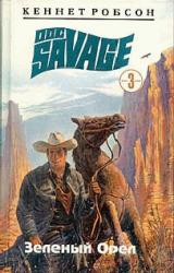 Книга Зеленый Орел