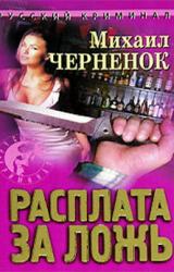 Книга Расплата за ложь